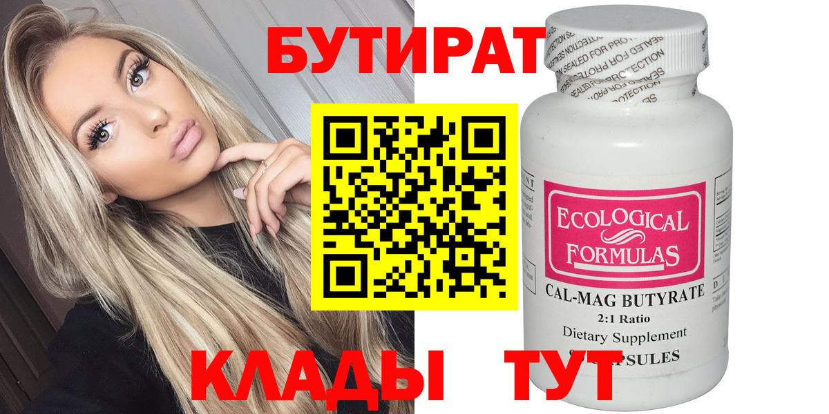 Сыктывкар  БУТИРАТ 99%  Вход с VPN 